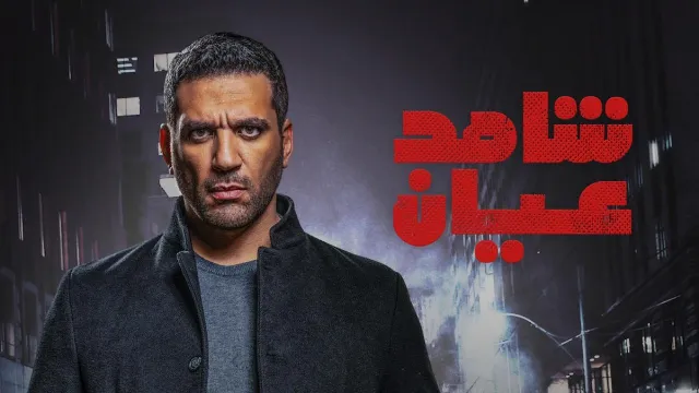 مشاهدة مسلسل شاهد عيان جميع الحلقات