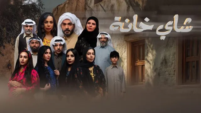 شاهد مسلسل شاي خانة أونلاين