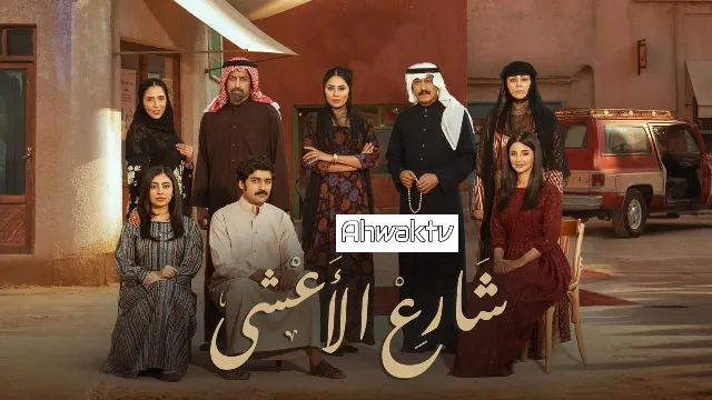 مشاهدة مسلسل شارع الأعشى