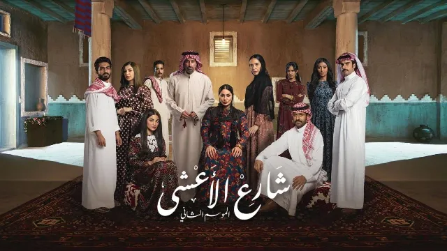 مسلسل شارع الاعشى 2 بدقة عالية