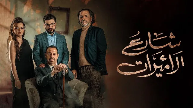 شاهد الآن مسلسل شارع الأميرات