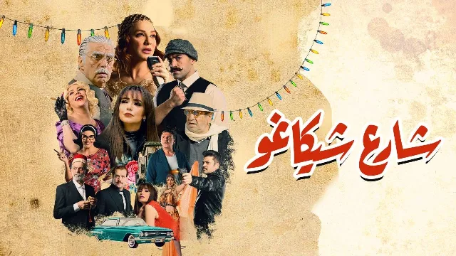 شاهد مسلسل شارع شيكاغو أونلاين