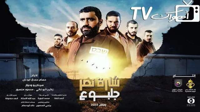 مسلسل شارة نصر جلبوع بدقة HD