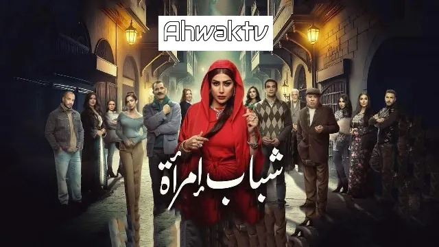 شاهد مسلسل شباب امرأة أونلاين