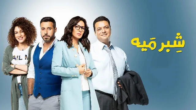 مشاهدة مسلسل شبر ميه