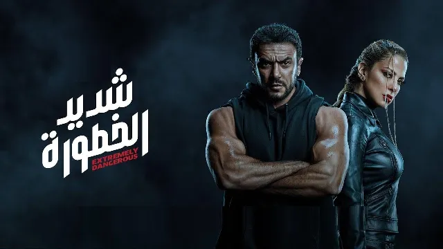 شاهد مسلسل شديد الخطورة أونلاين