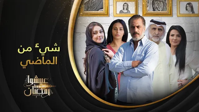 مسلسل شيء من الماضي بدقة HD
