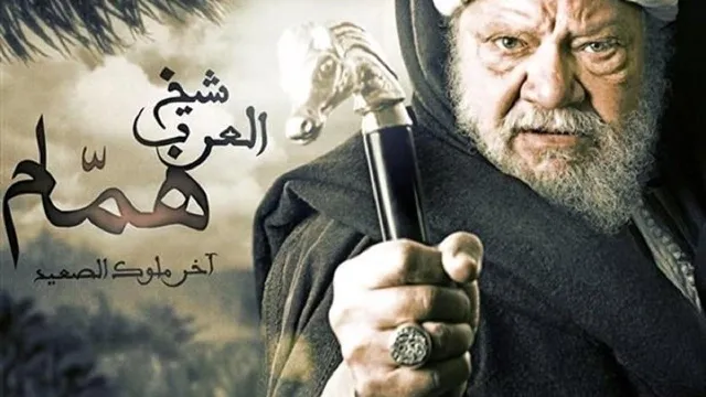 مسلسل شيخ العرب همام بجودة ممتازة