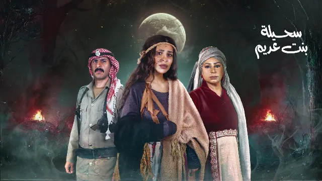 مسلسل سحيلة بنت عديم مباشر