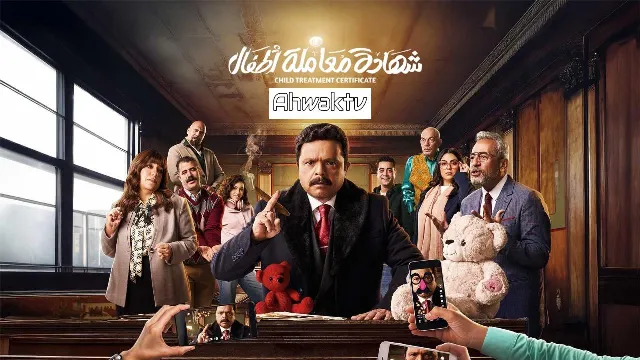 مسلسل شهادة معاملة أطفال بدقة HD
