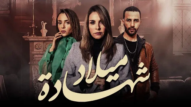 شاهد الآن مسلسل شهادة ميلاد