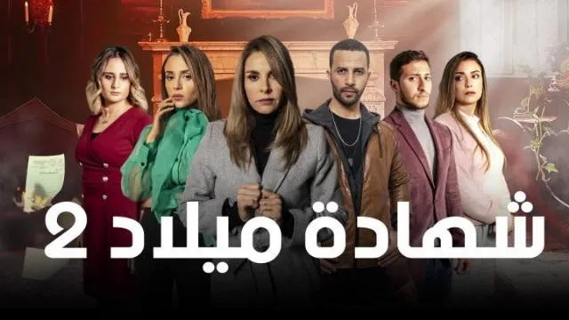 مسلسل شهادة ميلاد الموسم 2 الحلقة 30 بجودة ممتازة