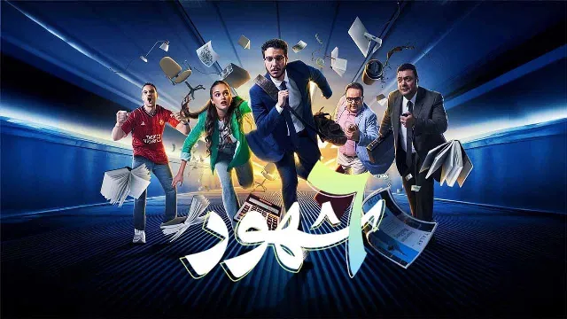 مشاهدة مسلسل 6 شهور