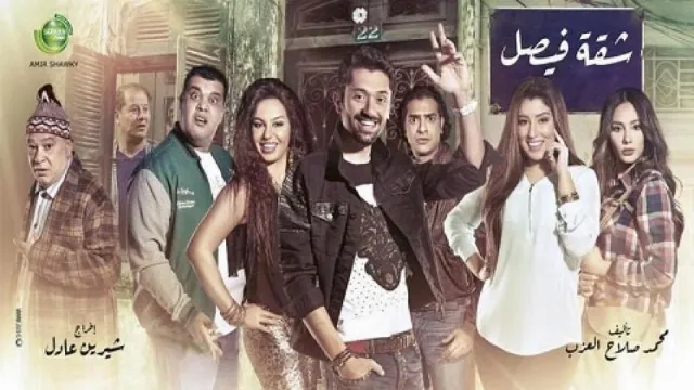 مشاهدة مسلسل شقة فيصل بجودة ممتازة