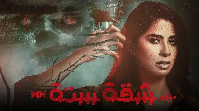 شاهد الآن مسلسل شقة 6
