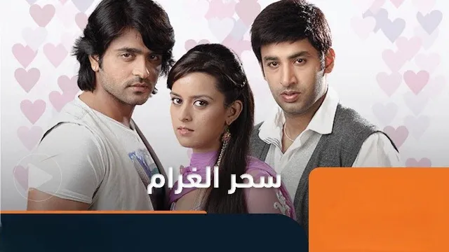 مشاهدة مسلسل سحر الغرام بدقة HD