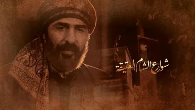 مسلسل شوارع الشام العتيقة مجاناً