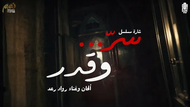 مشاهدة مسلسل سر وقدر مجاناً