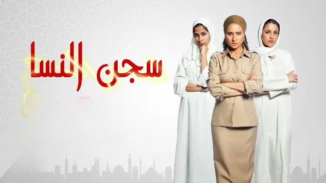 مشاهدة مسلسل سجن النسا