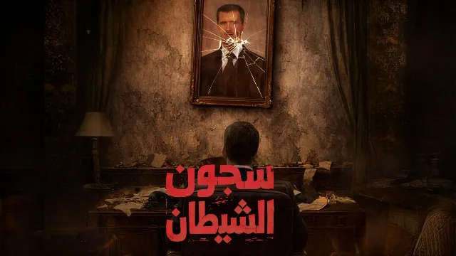 شاهد مسلسل سجون الشيطان بدقة HD
