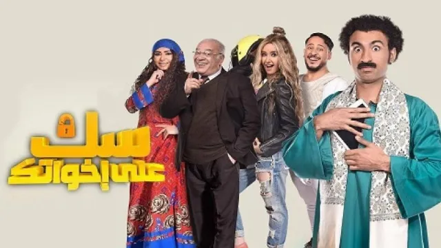 مسلسل سك على إخواتك مشاهدة أونلاين