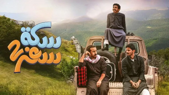 مسلسل سكة سفر 2 الموسم 2 جميع الحلقات