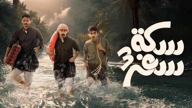 مسلسل سكة سفر 3 الموسم 3 بدقة HD