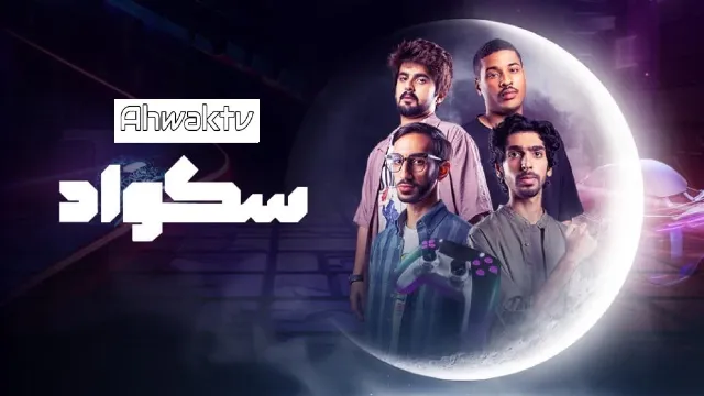 شاهد مسلسل سكواد بدقة HD