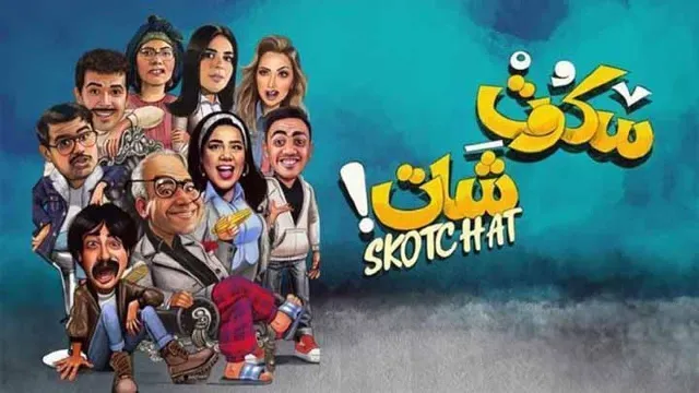 شاهد مسلسل سكوت شات بجودة نقية