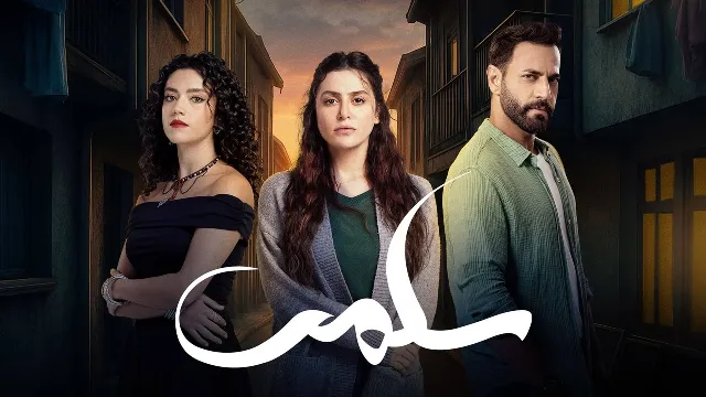 مشاهدة مسلسل سلمى بجودة ممتازة