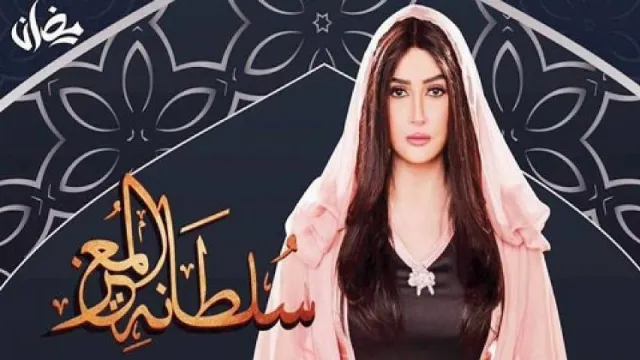 شاهد الآن مسلسل سلطانة المعز