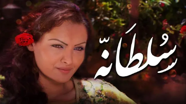 مشاهدة مسلسل سلطانة بجودة ممتازة