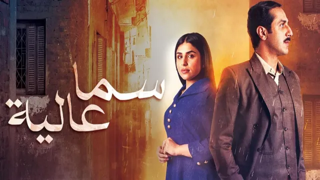 شاهد مسلسل سما عالية بدقة HD