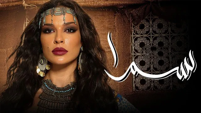 مشاهدة مسلسل سمرا