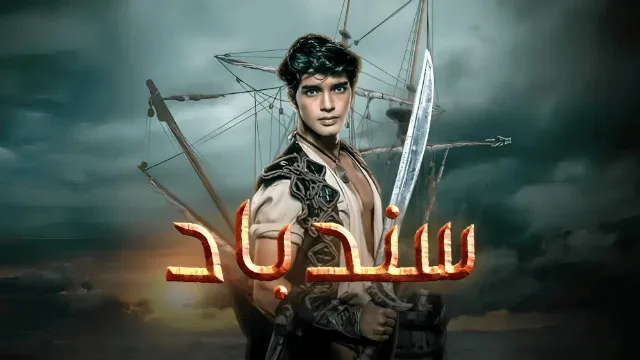 مشاهدة مسلسل سندباد جميع الحلقات