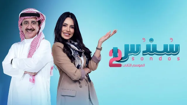 مسلسل سندس الموسم 2 حلقة 26 مشاهدة أونلاين