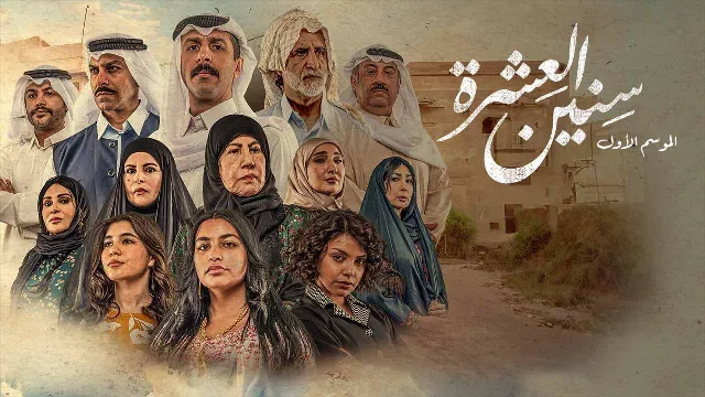 شاهد مسلسل سنين العشرة الحلقة 16 بجودة نقية