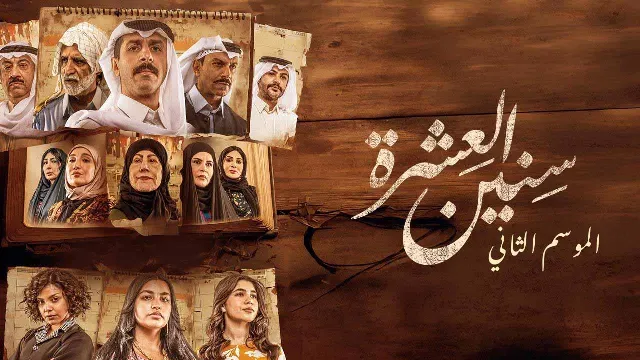 مسلسل سنين العشرة الموسم 2 مشاهدة أونلاين