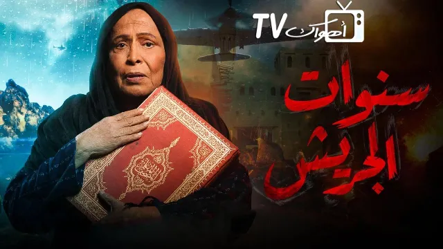 شاهد مسلسل سنوات الجريش أونلاين