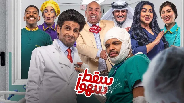 شاهد مسلسل سقط سهوا بدقة HD