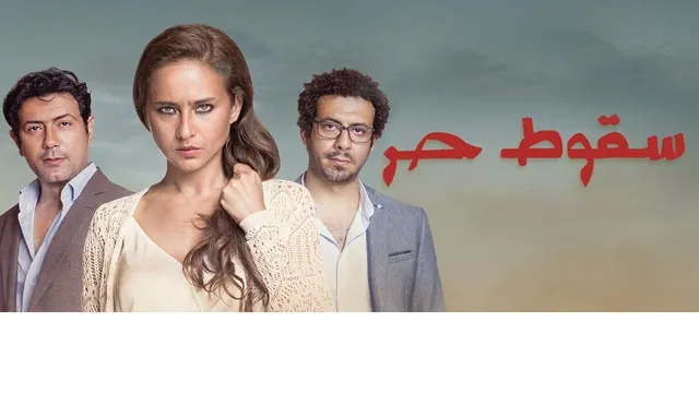 مشاهدة مسلسل سقوط حر