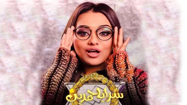 شاهد مسلسل سرايا حمدين أونلاين