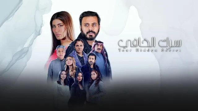 شاهد مسلسل سرك الخافي بدقة HD