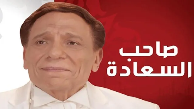 شاهد مسلسل صاحب السعادة بدقة HD