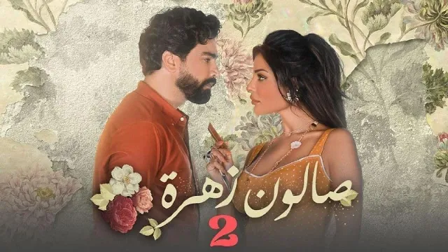 مسلسل صالون زهرة الموسم 2 جميع الحلقات