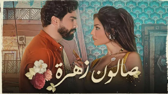 شاهد الآن مسلسل صالون زهرة الحلقة 15