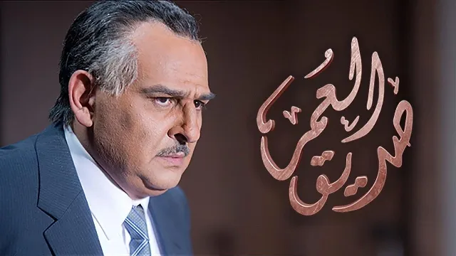 مشاهدة مسلسل صديق العمر