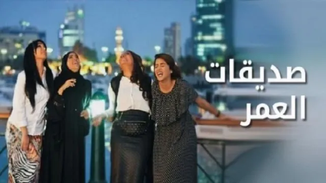 شاهد مسلسل صديقات العمر بدقة HD