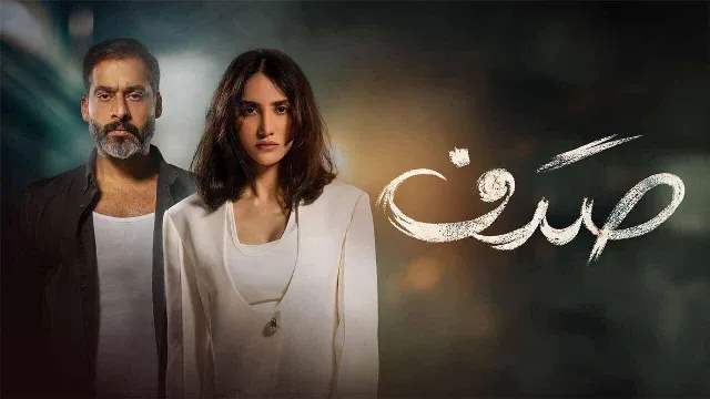 مشاهدة مسلسل صدف مجاناً