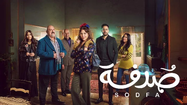 مشاهدة مسلسل صدفة جميع الحلقات